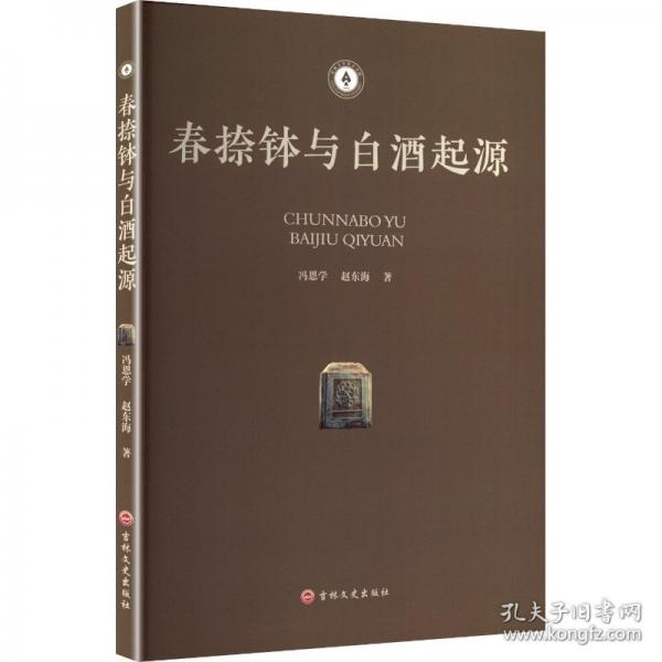 春捺钵与白酒起源