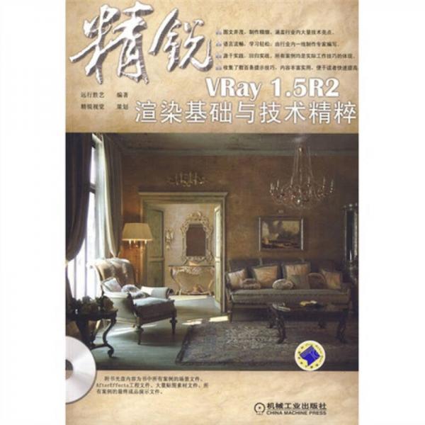 精銳VRay1.5R2渲染基礎(chǔ)與技術(shù)精粹