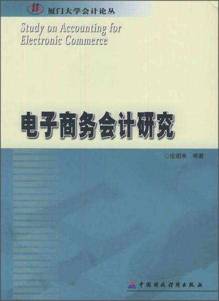 電子商務(wù)會(huì)計(jì)研究