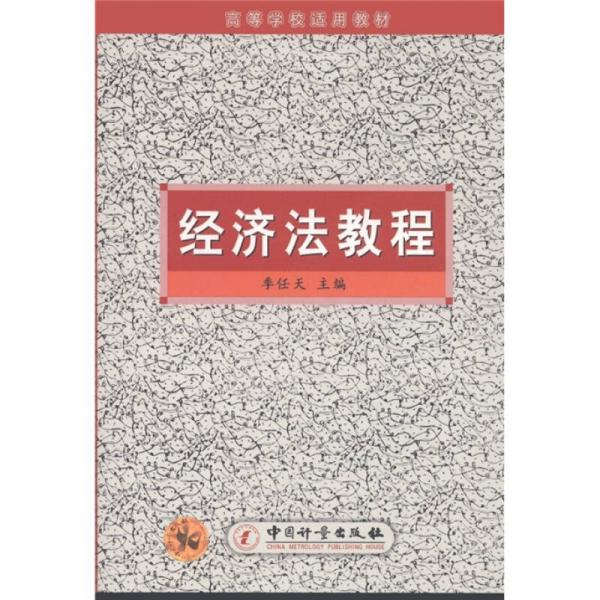 高等學(xué)校適用教材：經(jīng)濟(jì)法教程