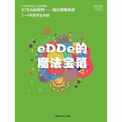STEAM系列-設(shè)計(jì)思維養(yǎng)成3-4年級(jí)學(xué)生手冊(cè)