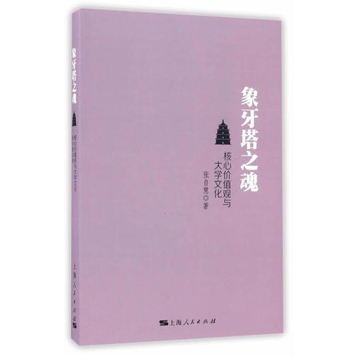 象牙塔之魂--核心價(jià)值觀與大學(xué)文化