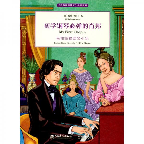 初學(xué)鋼琴必彈的肖邦