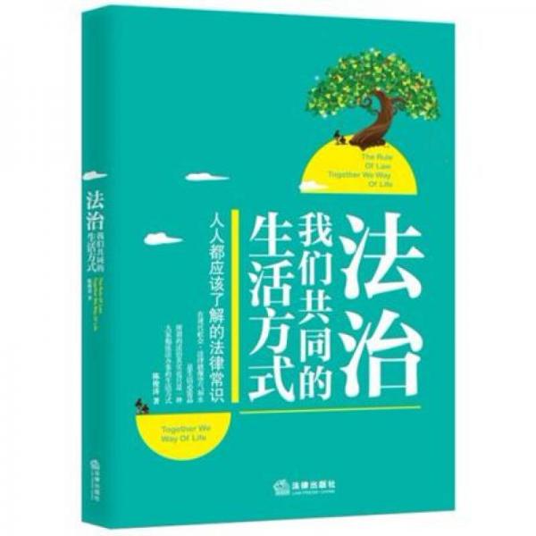 法治，我们共同的生活方式 9787511839657