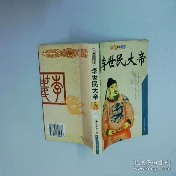 李世民大帝