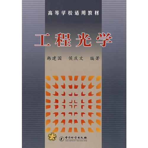 工程光學(xué)