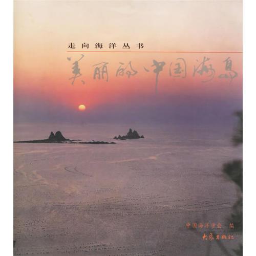 美丽的中国海岛--走向海洋丛书