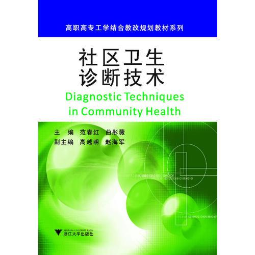 社區(qū)衛(wèi)生診斷技術(shù)