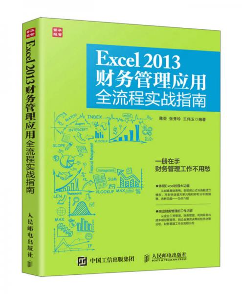 Excel 2013財(cái)務(wù)管理應(yīng)用全流程實(shí)戰(zhàn)指南