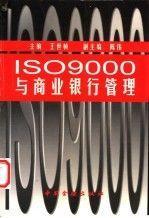 ISO9000與商業(yè)銀行管理