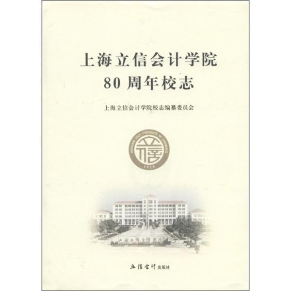 上海立信會(huì)計(jì)學(xué)院 80周年校志
