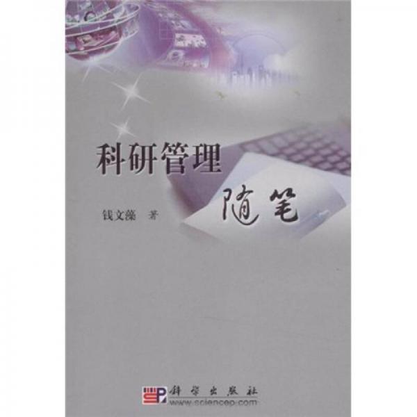 科研管理隨筆