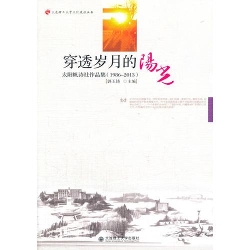 穿透歲月的陽(yáng)光——太陽(yáng)帆詩(shī)社作品集(1986-2013)(大連理工大學(xué)文化建設(shè)叢書(shū))