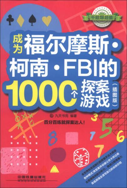 成为福尔摩斯·柯南·FBI的1000个探案游戏（插图版）