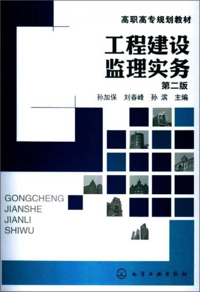 工程建設(shè)監(jiān)理實(shí)務(wù)（第2版）