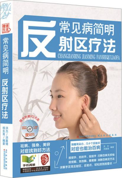 常見病簡(jiǎn)明反射區(qū)療法