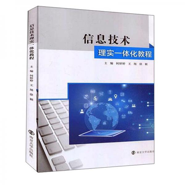 信息技術理實一體化教程