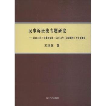 民事诉讼法专题研究 : 以2012年《民事诉讼法》与2015年《民诉解释》为主要视角