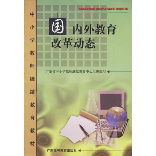 國(guó)內(nèi)外教育改革動(dòng)態(tài)