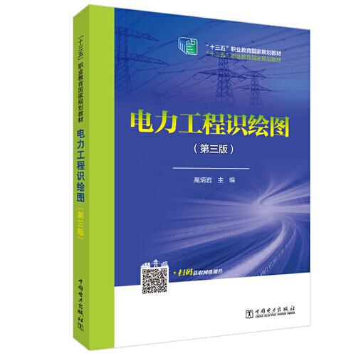 “十三五”職業(yè)教育國(guó)家規(guī)劃教材 電力工程識(shí)繪圖（第三版）