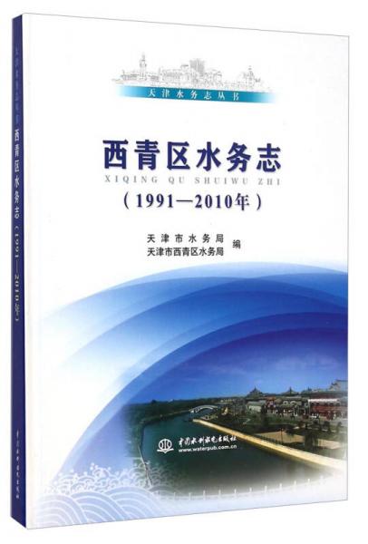 天津水务志丛书：西青区水务志（1991-2010年）