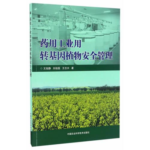 藥用工業(yè)用轉基因植物安全管理
