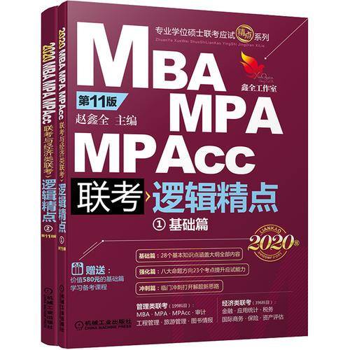 2020精点教材 MBA、MPA、MPAcc联考与经济类联考逻辑精点 第11版
