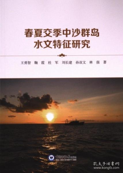 春夏交季中沙群島水文特征研究
