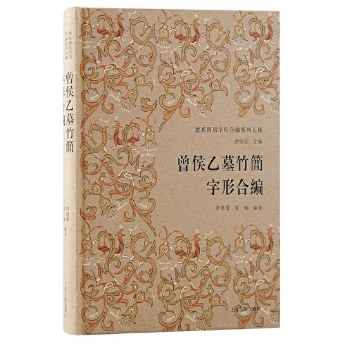 曾侯乙墓竹簡(jiǎn)字形合編