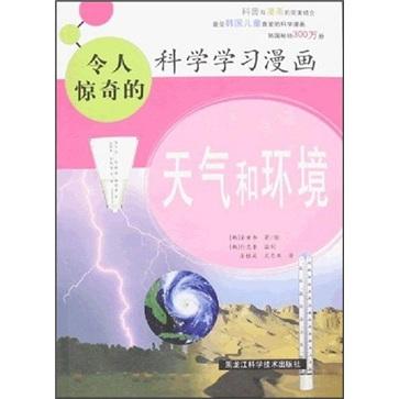 令人驚奇的科學(xué)學(xué)習(xí)漫畫.天氣和環(huán)境