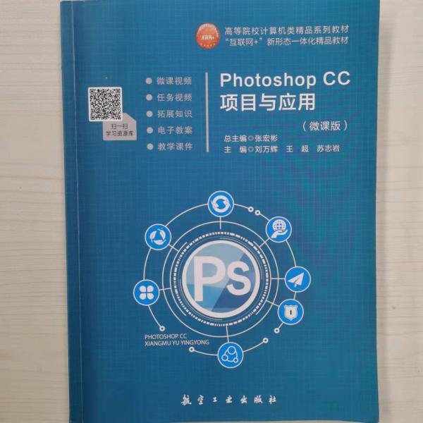 PhotoshopCC項(xiàng)目與應(yīng)用（微課版）