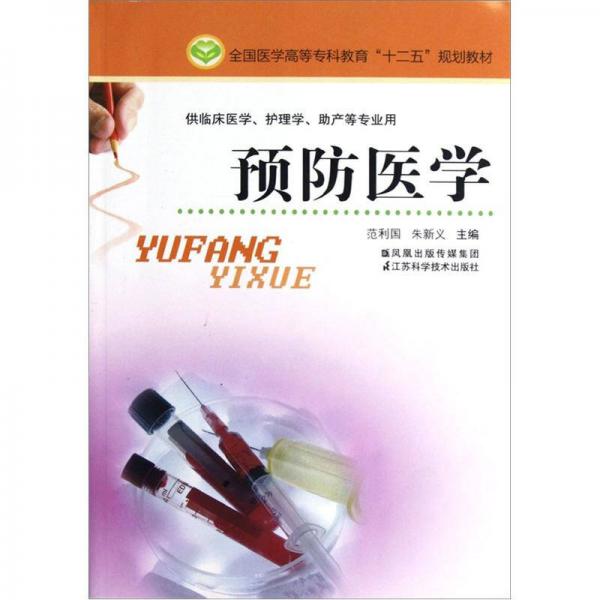 全國醫(yī)學(xué)高等?？平逃逡?guī)劃教材·供臨床醫(yī)學(xué)護(hù)理學(xué)助產(chǎn)等專業(yè)用：預(yù)防醫(yī)學(xué)