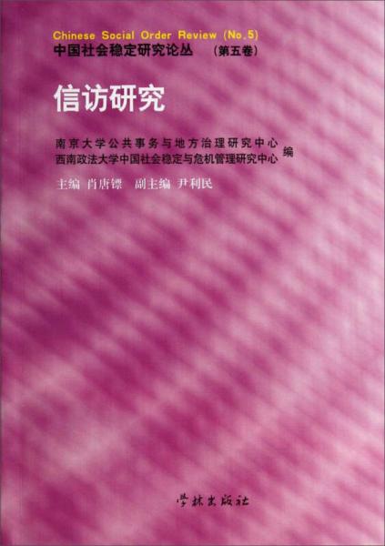中國社會穩(wěn)定研究論叢：信訪研究