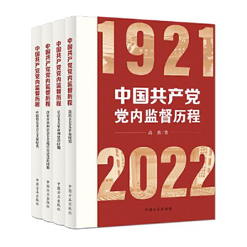 中国共产党党内监督历程（全四卷）