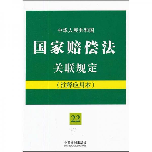 中華人民共和國國家賠償法關(guān)聯(lián)規(guī)定（注釋應(yīng)用本）