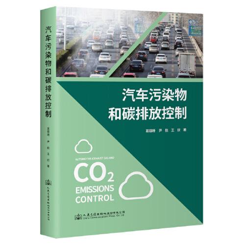 汽車污染物和碳排放控制