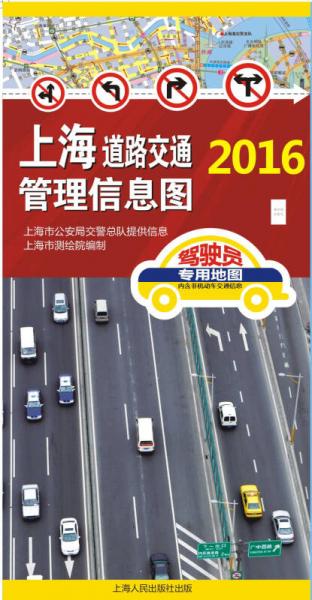 2016年上海道路交通管理信息图