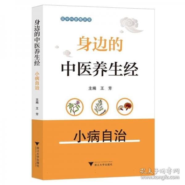 身边的中医养生经——小病自治