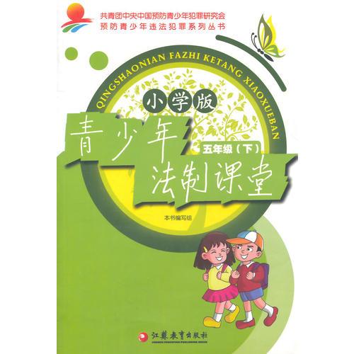 青少年法制課堂 小學(xué)5年級(jí)下冊(cè)