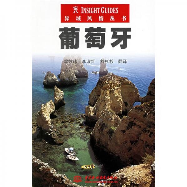 異域風情叢書：葡萄牙
