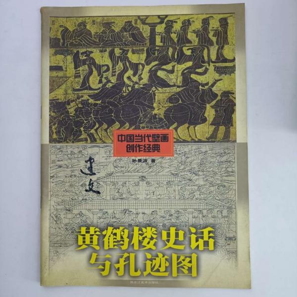 黃鶴樓史話與孔跡圖