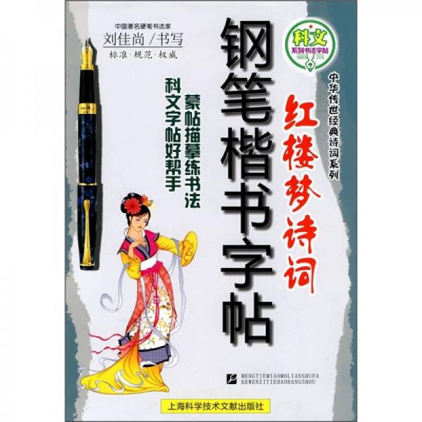 红楼梦诗词钢笔楷书字帖