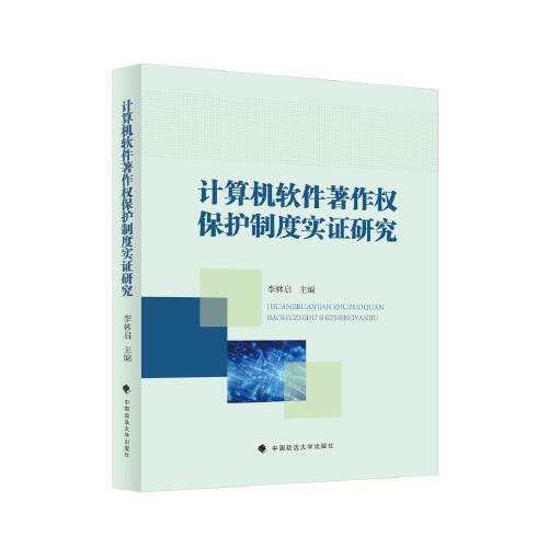 計(jì)算機(jī)軟件著作權(quán)保護(hù)實(shí)證研究