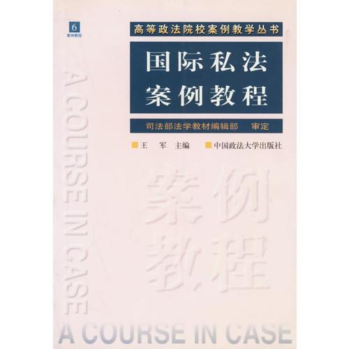 国际私法案例教程——高等政法院校案例教学丛书