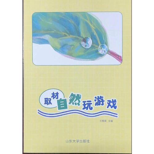 取材自然玩游戲