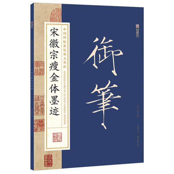 墨点字帖中国碑帖原色放大名品 宋徽宗瘦金体墨迹 毛笔书法字帖