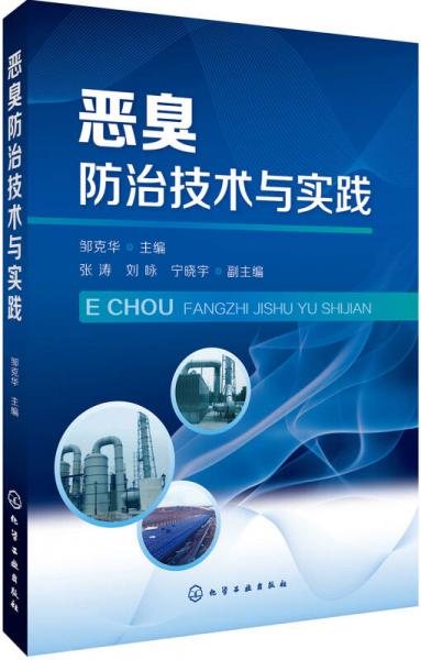 惡臭防治技術(shù)與實(shí)踐