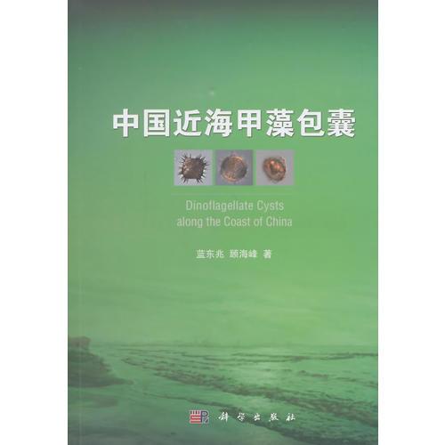 中国近海甲藻包囊