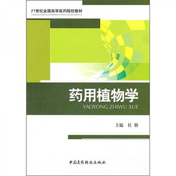 21世纪全国医药院校教材：药用植物学