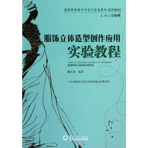 服飾立體造型創(chuàng)作應用實驗教程（高等院校美術與設計實驗教學系列教材）